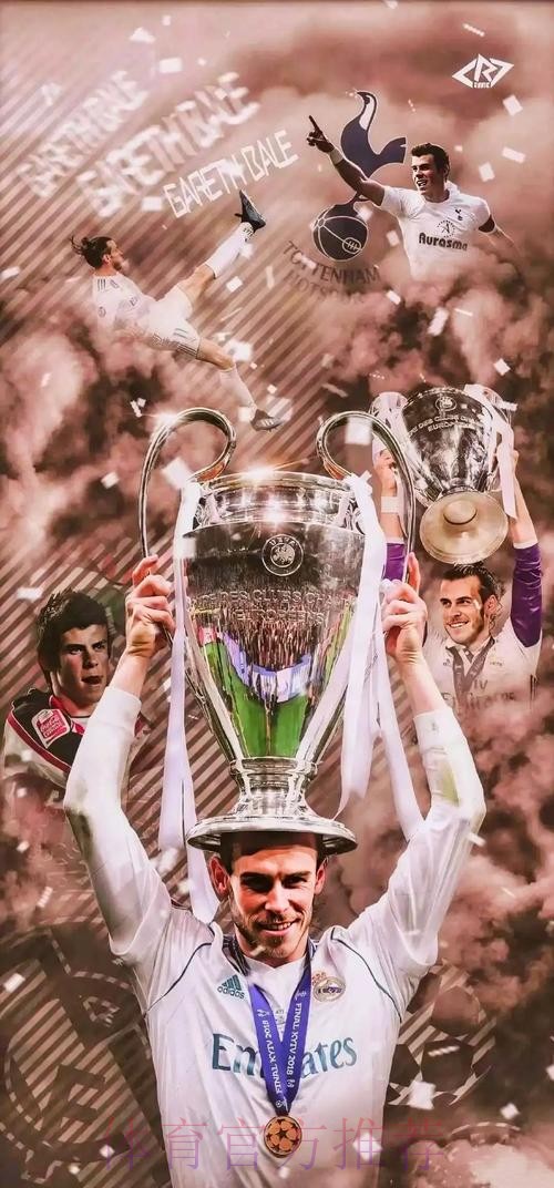 皇马告别贝尔-传奇!球队最成功时期之一的见证者