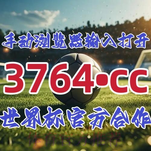 详解世界杯下注开户官方流程与技巧