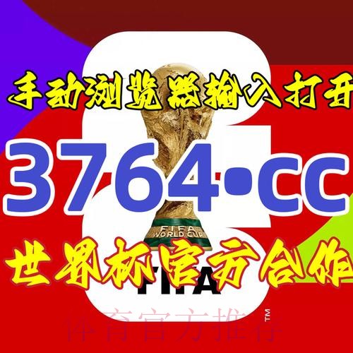 详解世界杯下注开户官方流程与技巧 详解世界杯下注开户官方流程与技巧