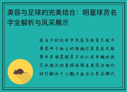 美容与足球的完美结合：明星球员名字全解析与风采展示