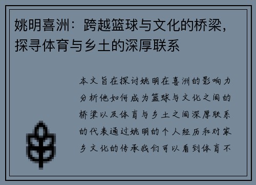 姚明喜洲：跨越篮球与文化的桥梁，探寻体育与乡土的深厚联系