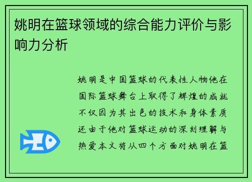姚明在篮球领域的综合能力评价与影响力分析