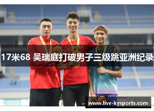 17米68 吴瑞庭打破男子三级跳亚洲纪录