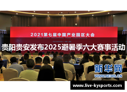 贵阳贵安发布2025避暑季六大赛事活动