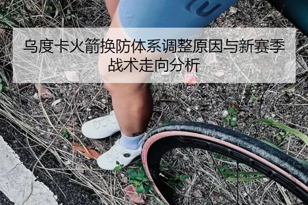 乌度卡火箭换防体系调整原因与新赛季战术走向分析